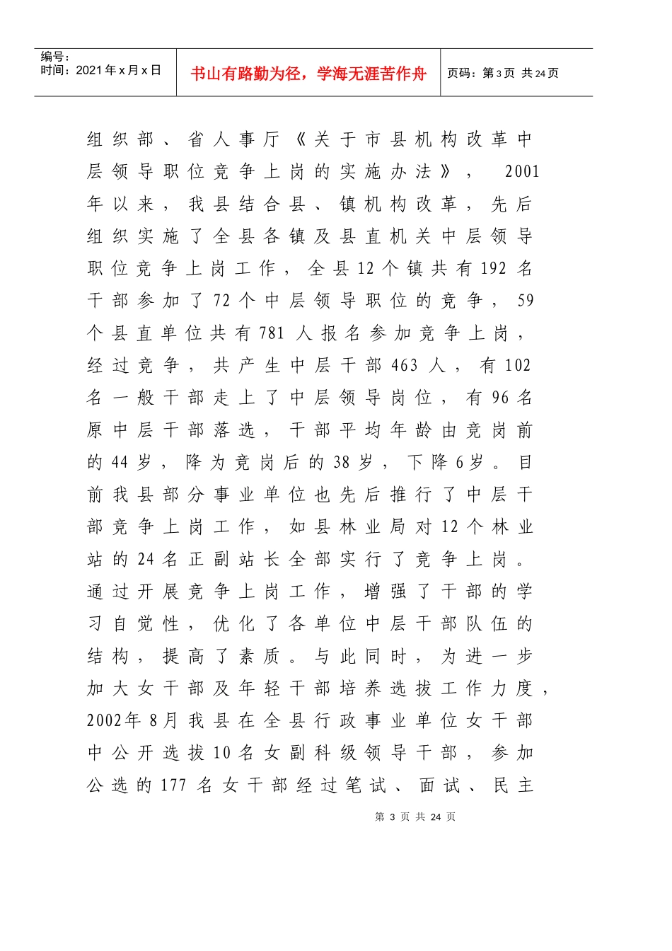 有关某县深化干部人事制度改革情况的汇报_第3页