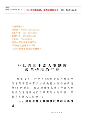 有关某县深化干部人事制度改革情况的汇报