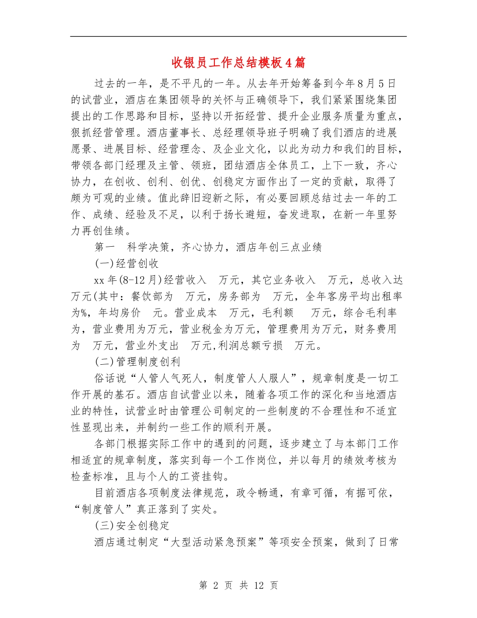 收银员工作总结模板4篇_第2页