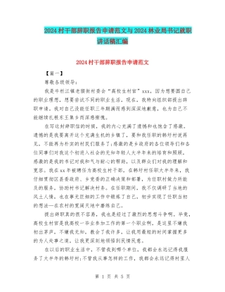 2024村干部辞职报告申请范文与2024林业局书记就职讲话稿汇编