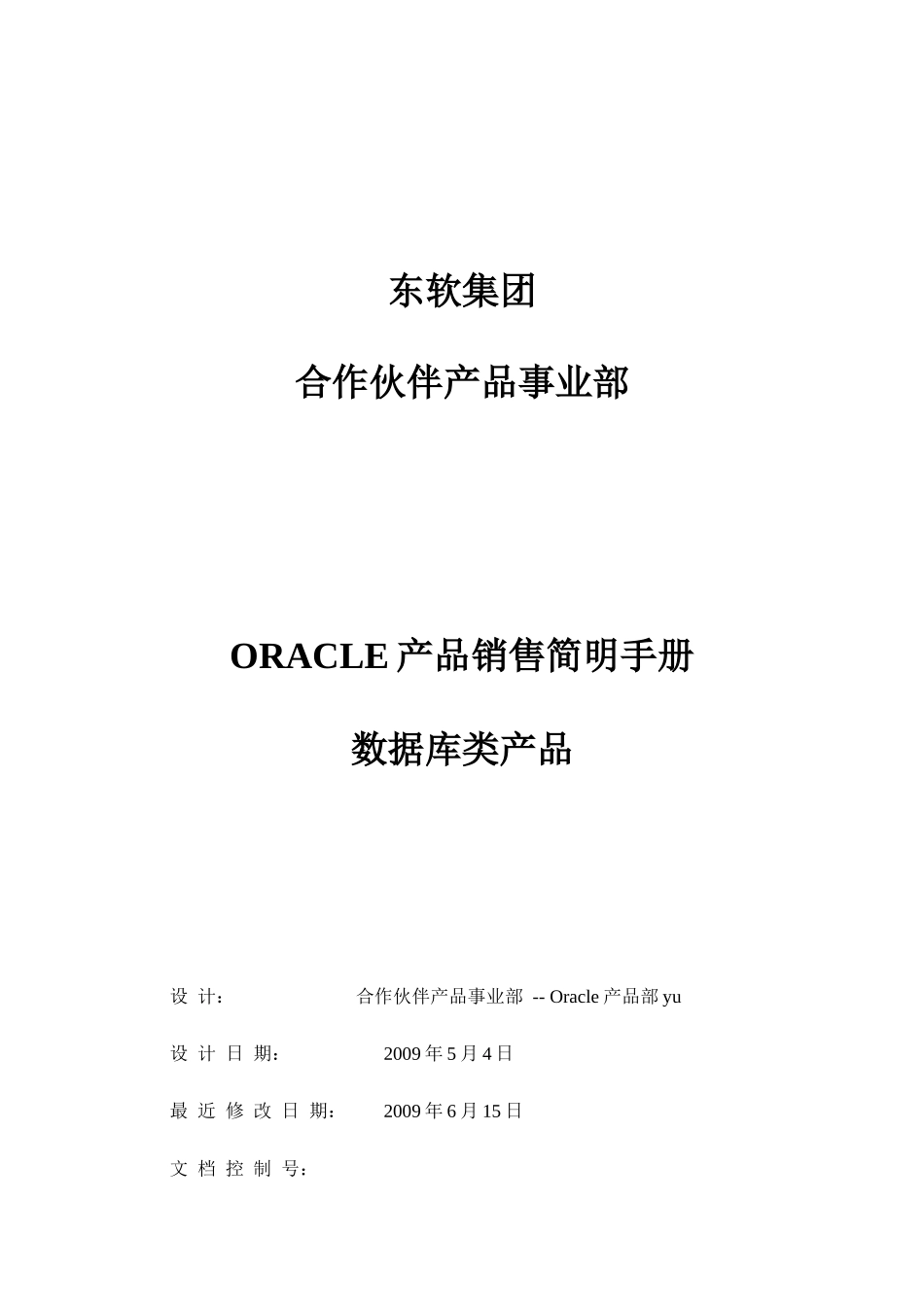 Oracle产品销售简明手册 -- 2数据库类产品_第1页