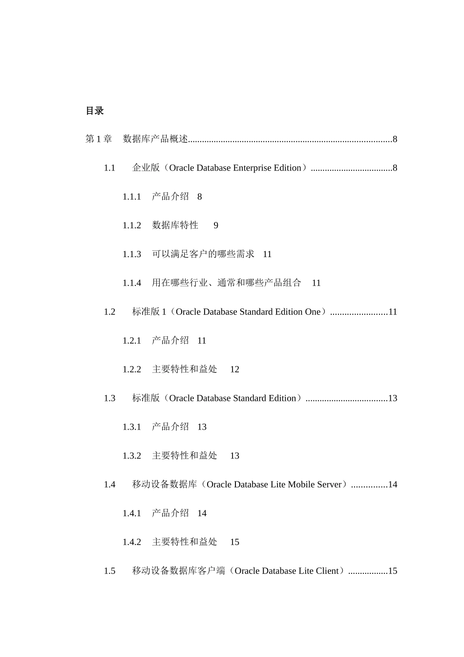 Oracle产品销售简明手册 -- 2数据库类产品_第3页