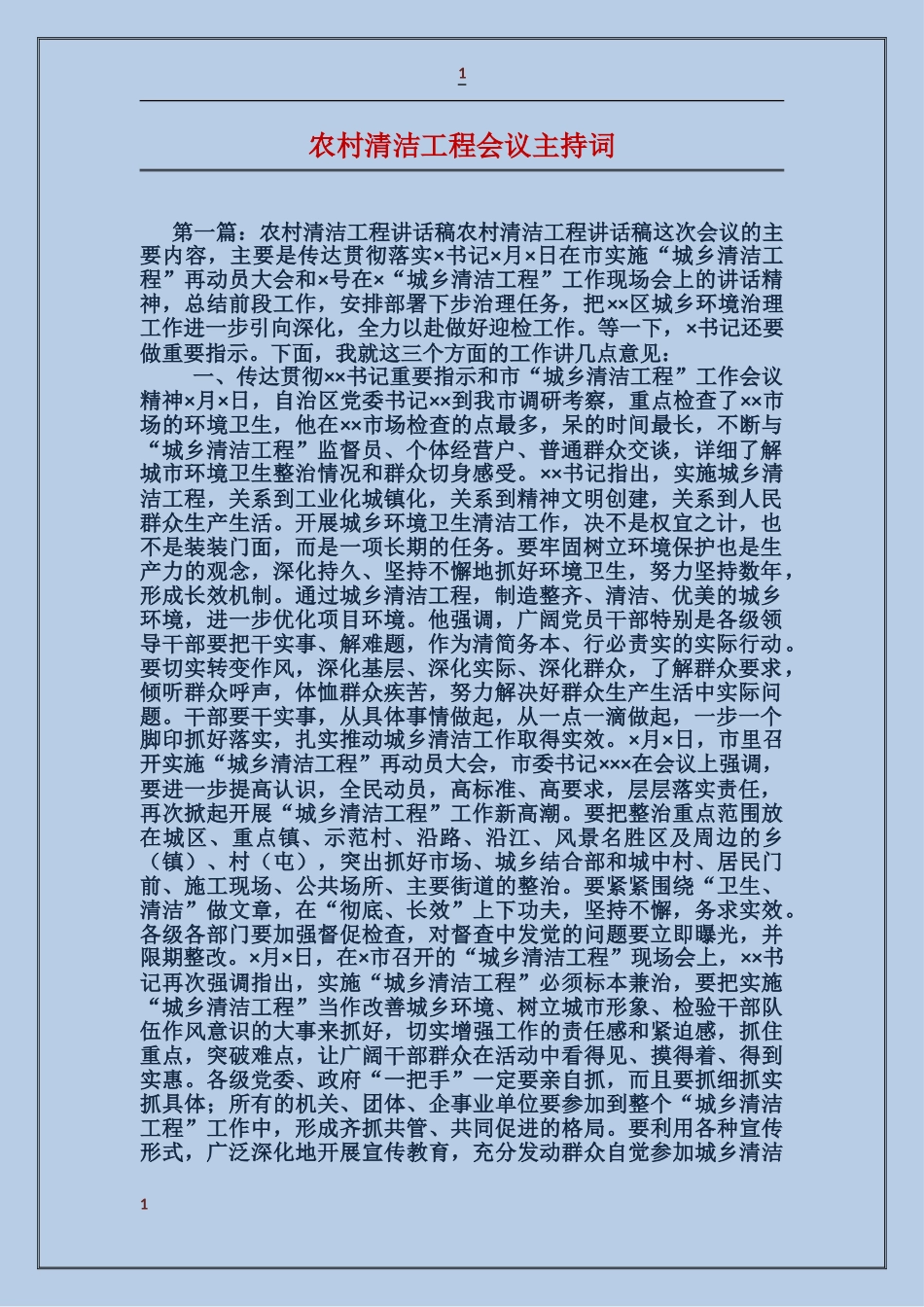 农村清洁工程会议主持词_第1页