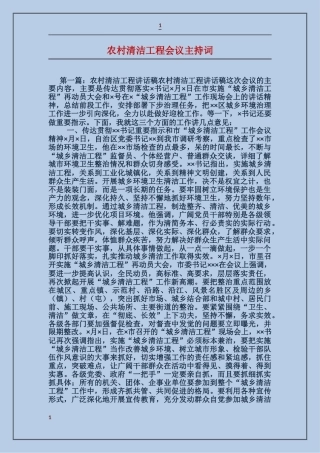 农村清洁工程会议主持词