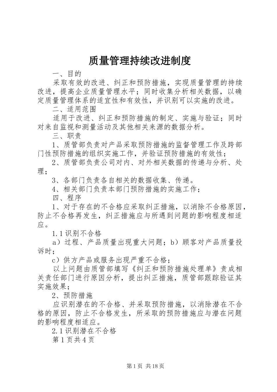 质量管理持续改进规章制度_第1页