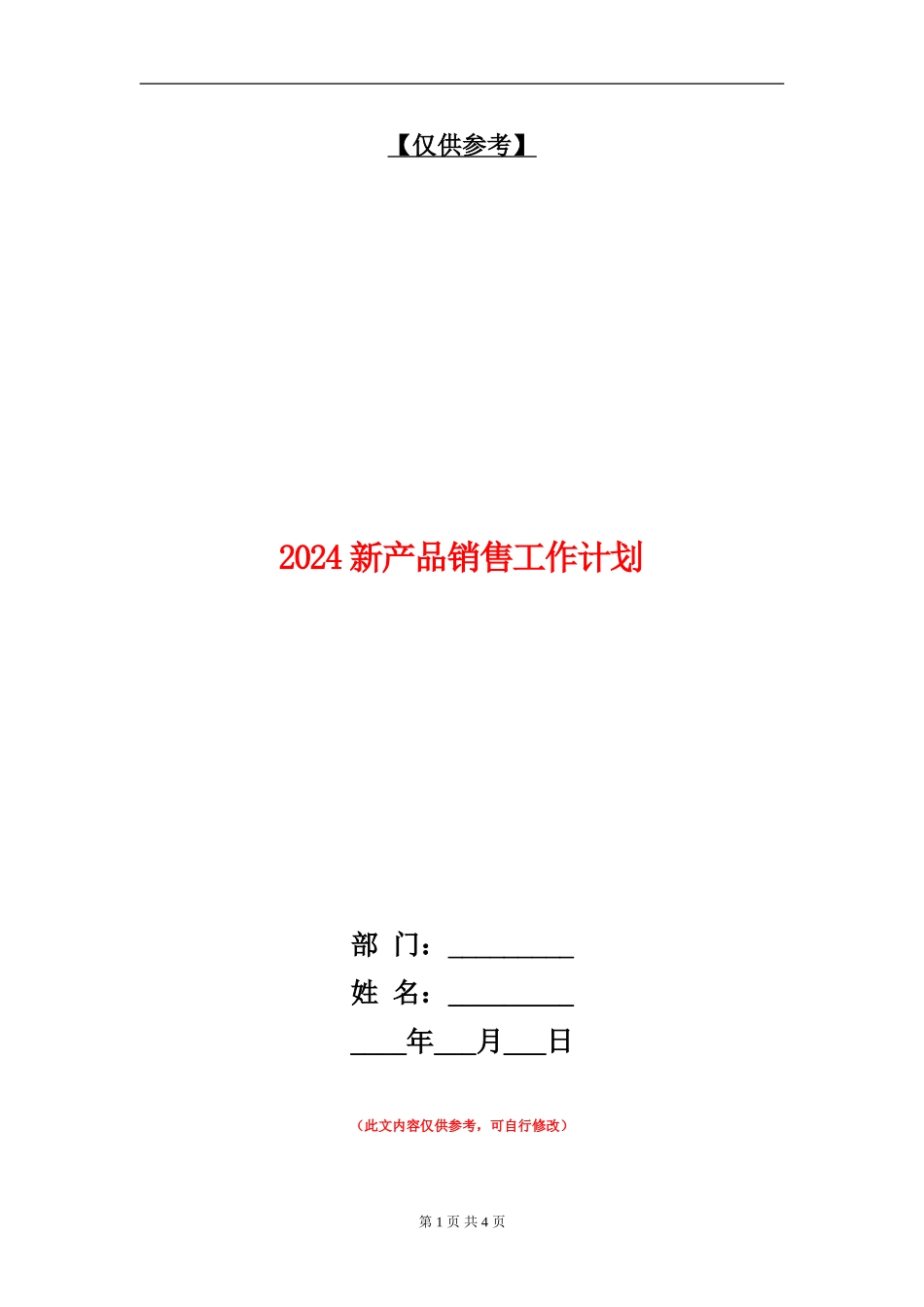 2024新产品销售工作计划_第1页