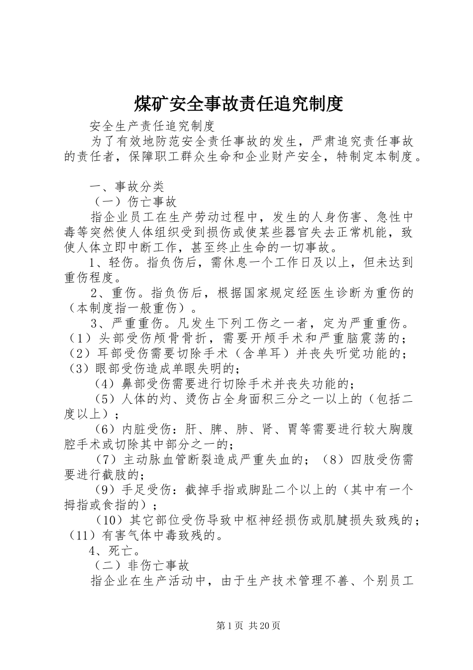 煤矿安全事故责任追究规章制度_第1页