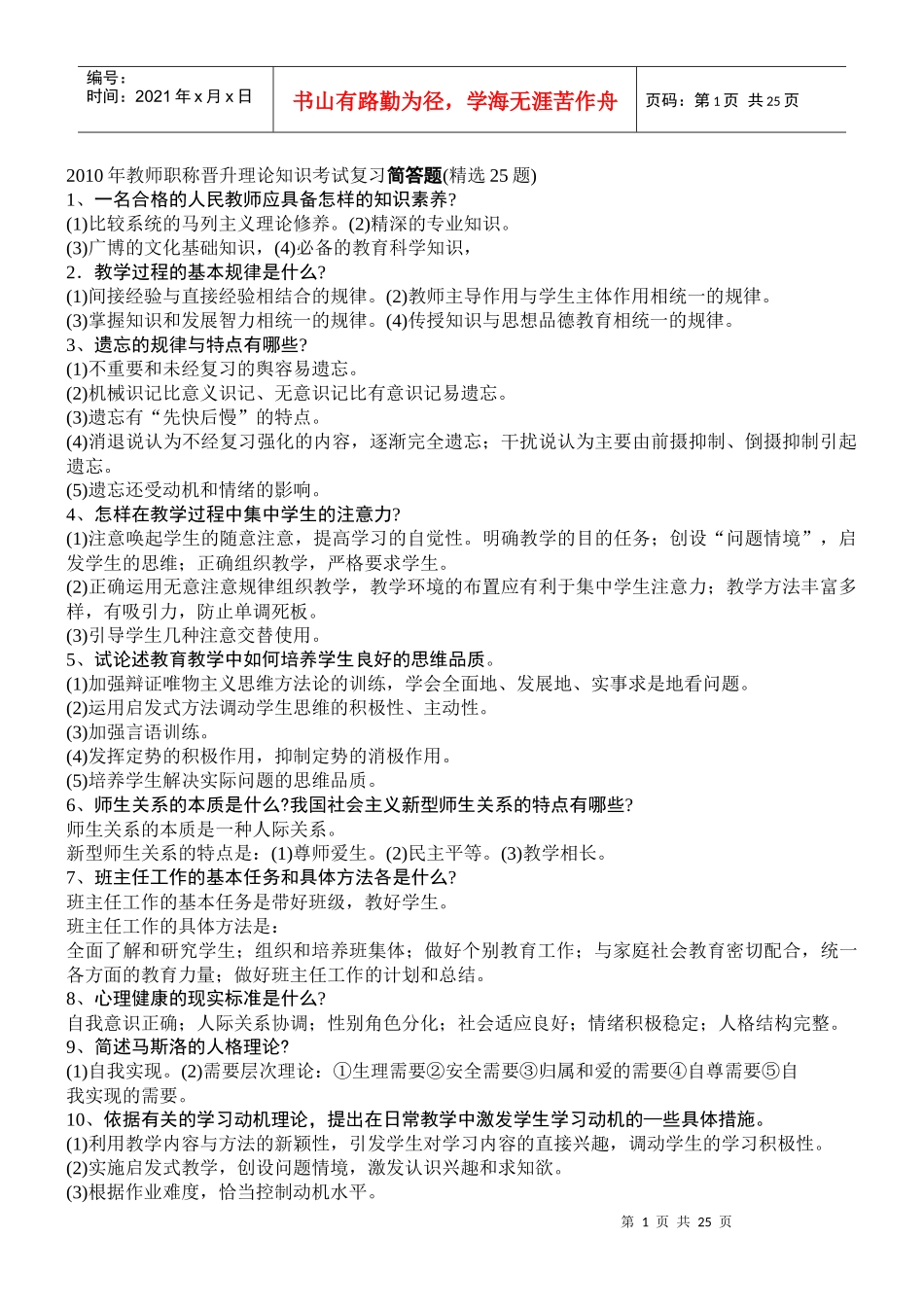 教师职称晋升理论知识考试试题_第1页