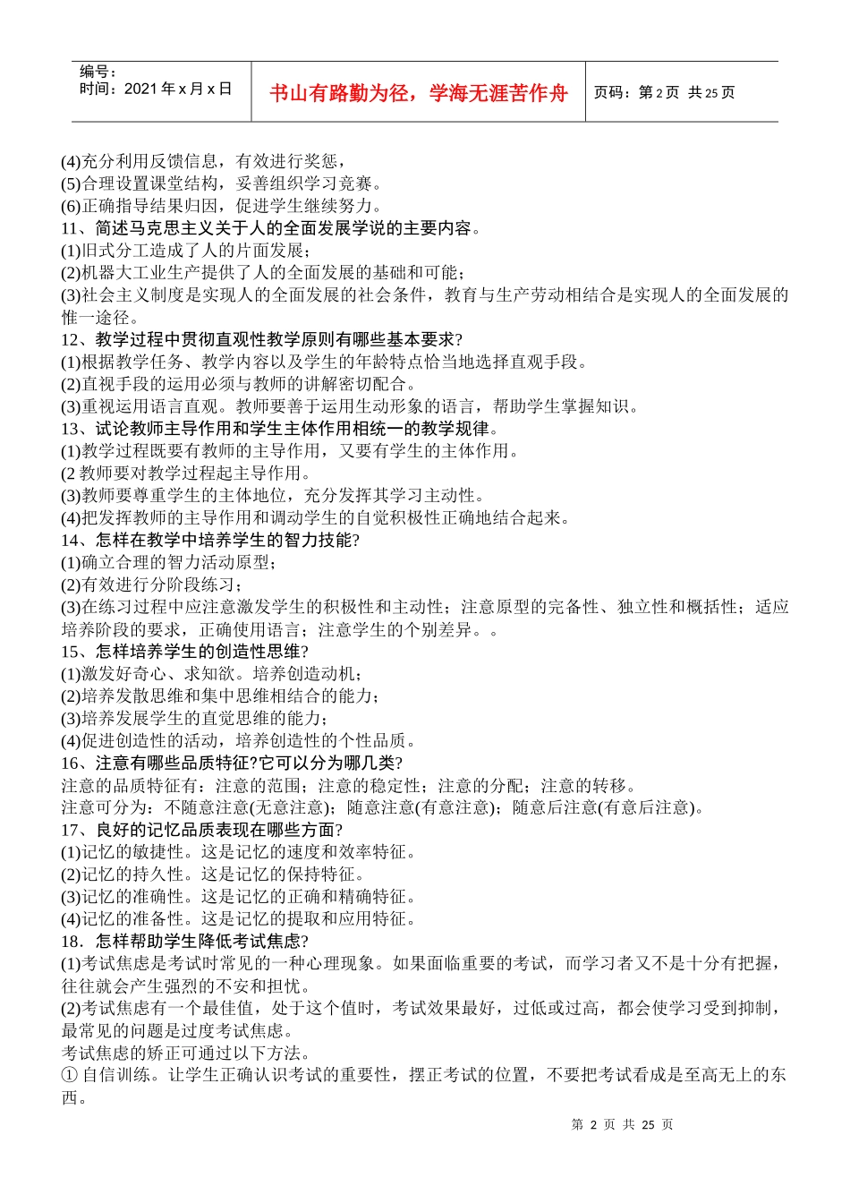 教师职称晋升理论知识考试试题_第2页