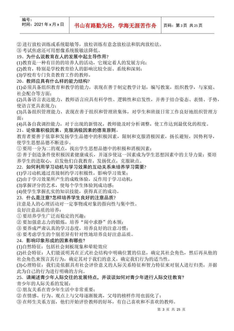 教师职称晋升理论知识考试试题_第3页