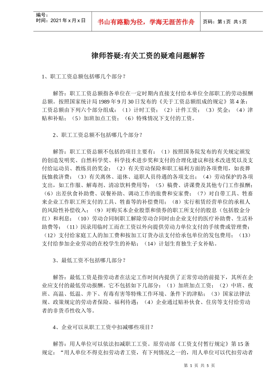 律师答疑有关工资的疑难问题解答_第1页