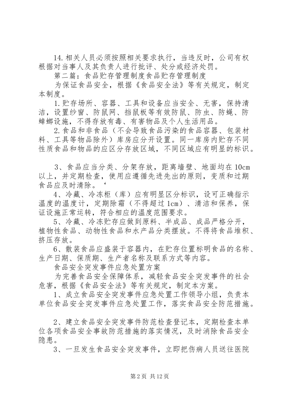 食品原料贮存管理规章制度_第2页