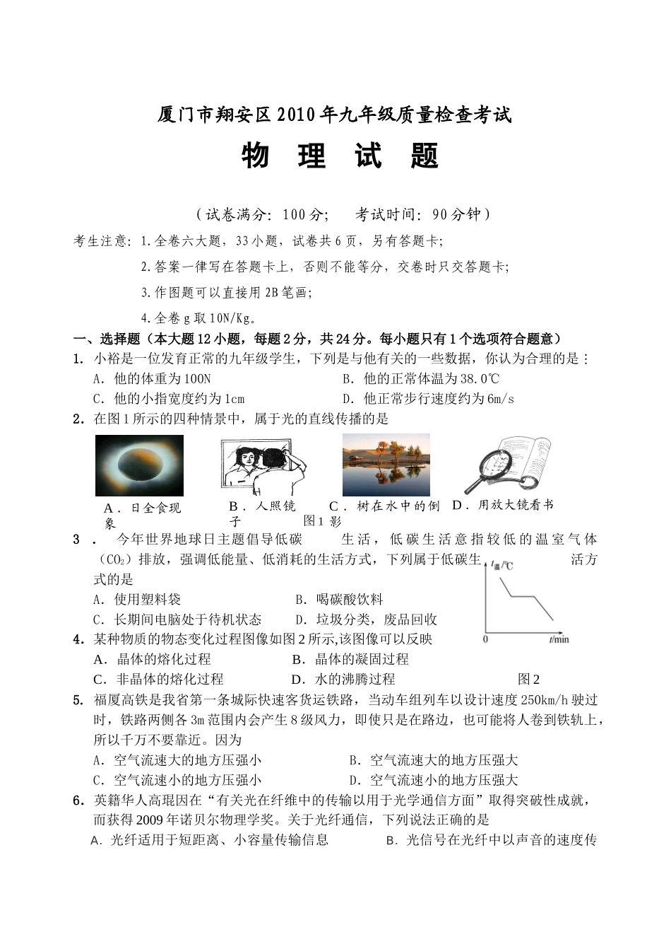 厦门市翔安区XXXX届初中毕业班质量检查物理试卷_第1页