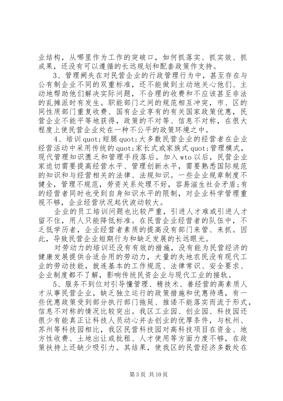 民营经济调研报告2篇_第3页
