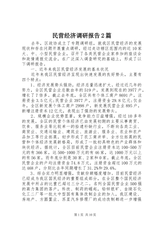 民营经济调研报告2篇
