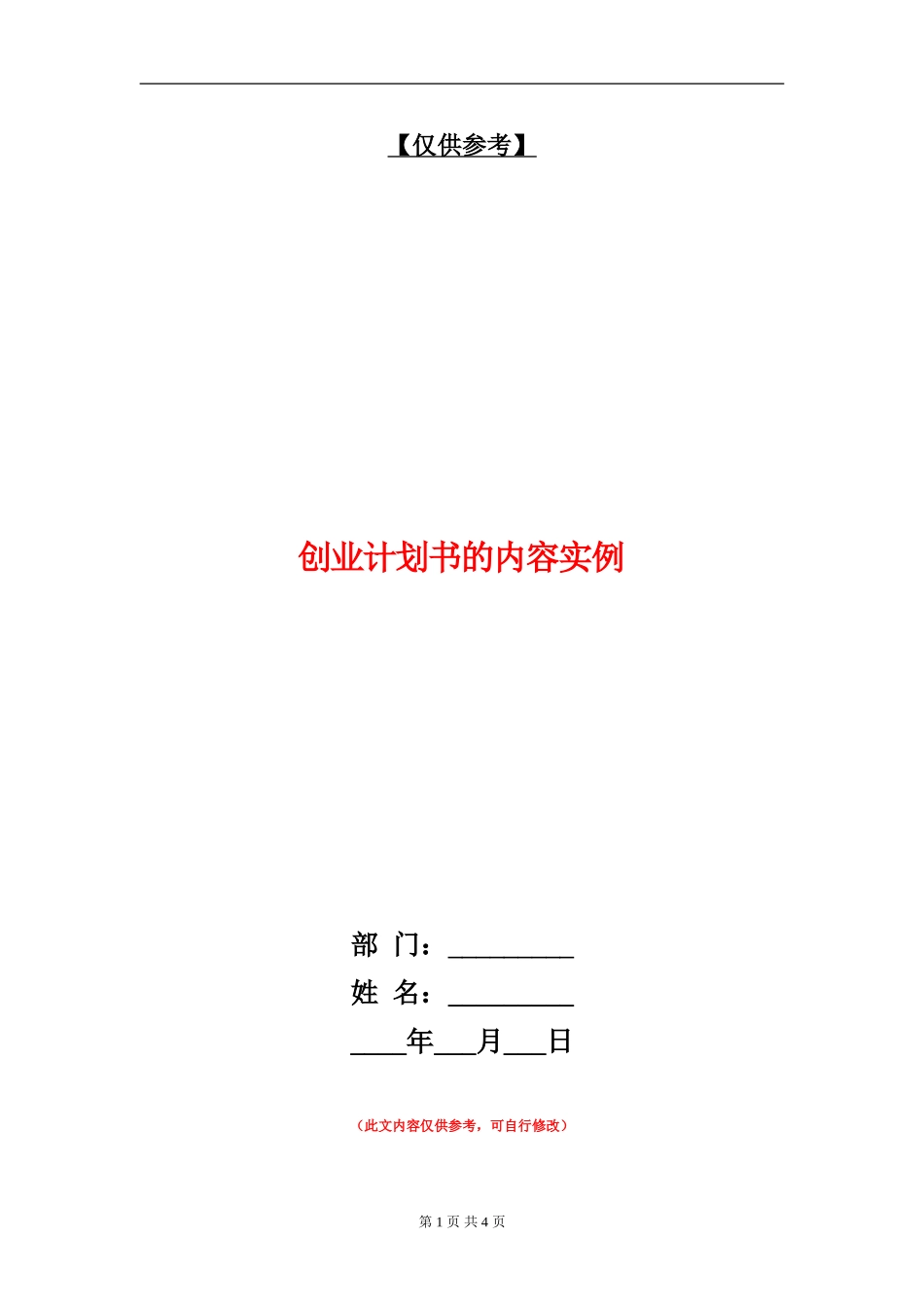 创业计划书的内容实例_第1页