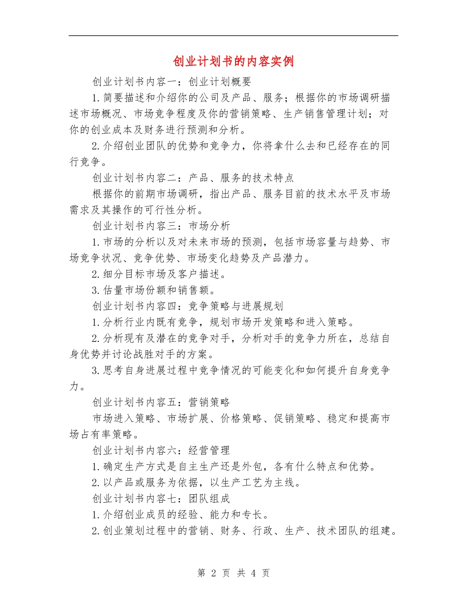 创业计划书的内容实例_第2页