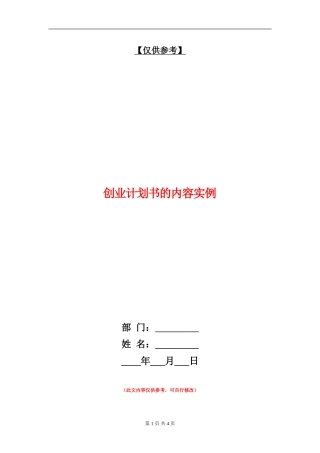 创业计划书的内容实例