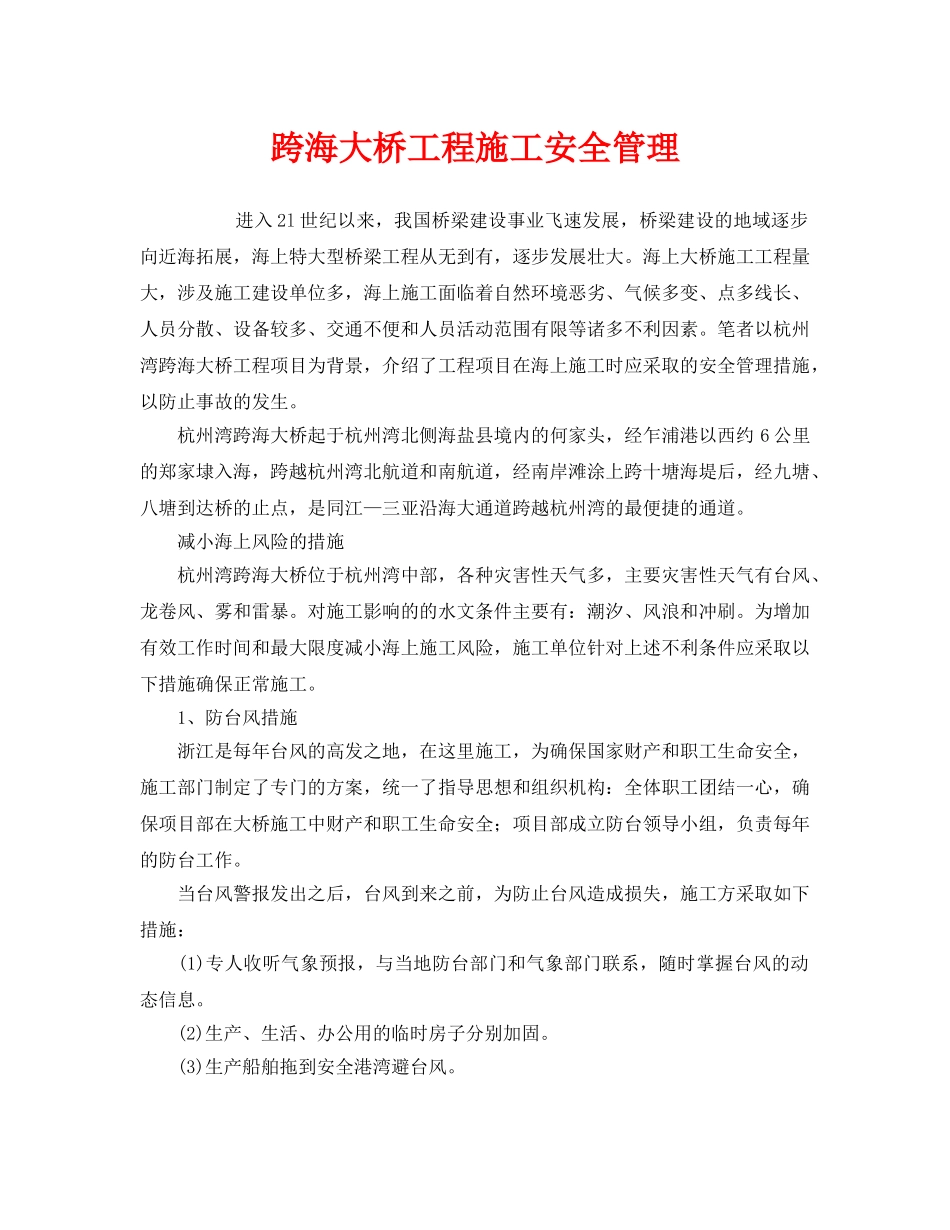 《安全管理》之跨海大桥工程施工安全管理 _第1页