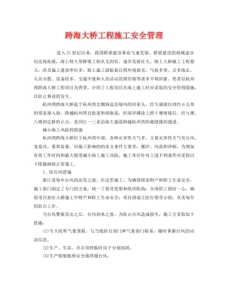 《安全管理》之跨海大桥工程施工安全管理 