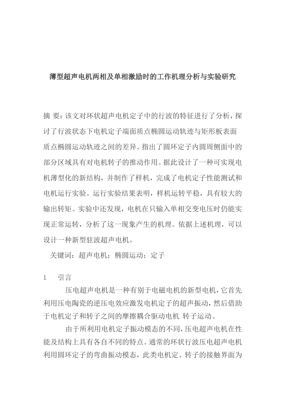 薄型超声电机两相及单相激励时的工作机理分析与实验研究_第1页