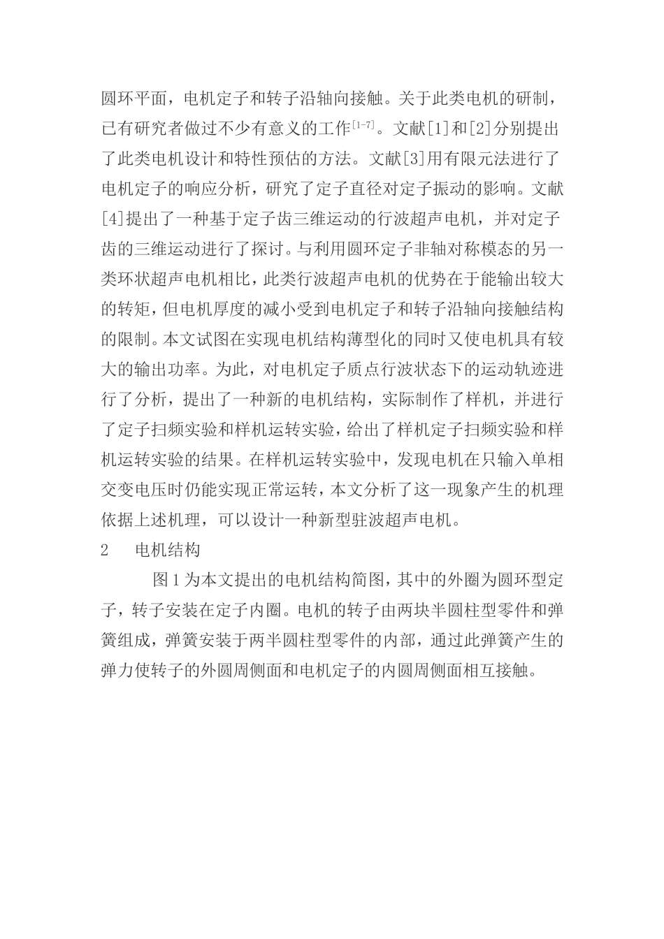薄型超声电机两相及单相激励时的工作机理分析与实验研究_第2页