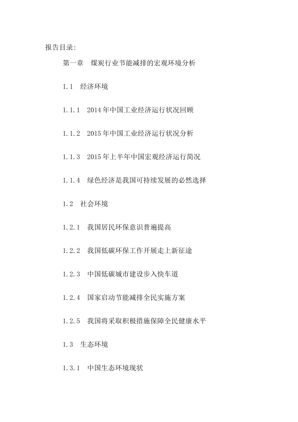 中国煤炭工业节能减排市场深度调研及未来发展趋势研究_第2页