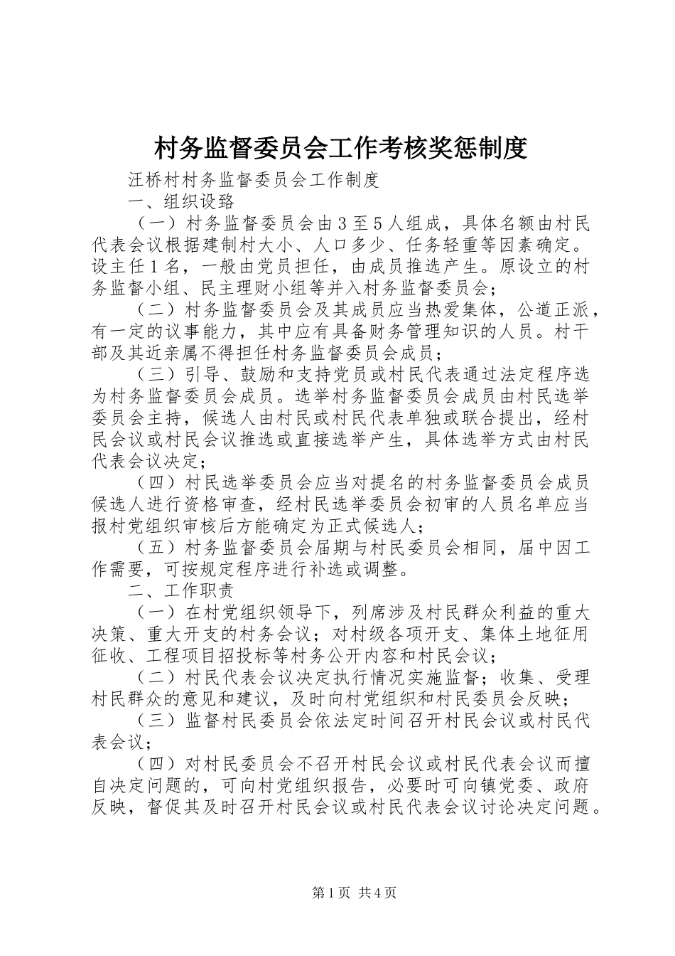 村务监督委员会工作考核奖惩规章制度_第1页