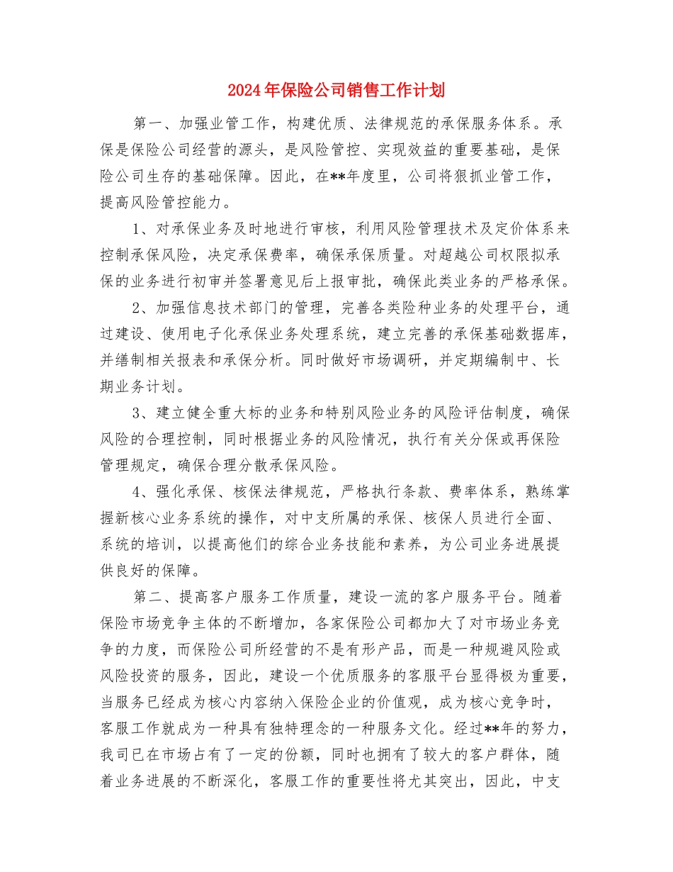 2024年保险公司运营部工作计划与2024年保险公司销售工作计划汇编_第2页