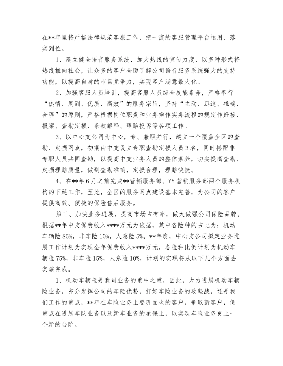 2024年保险公司运营部工作计划与2024年保险公司销售工作计划汇编_第3页