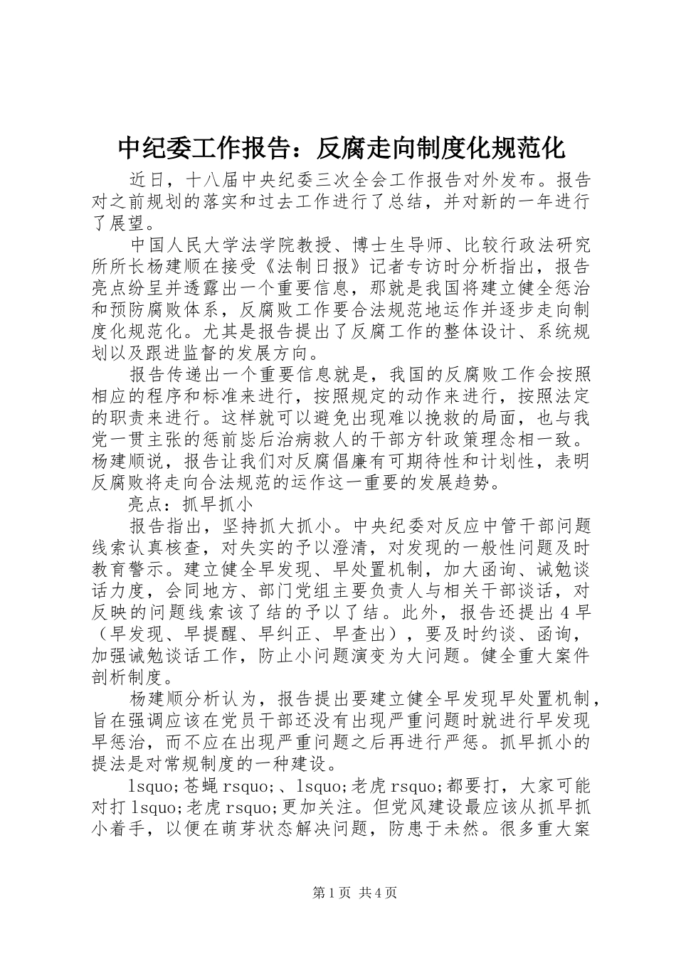 中纪委工作报告：反腐走向规章制度化规范化_第1页