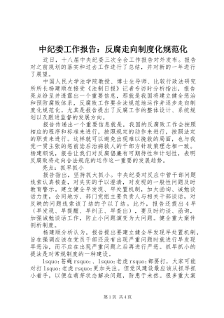 中纪委工作报告：反腐走向规章制度化规范化