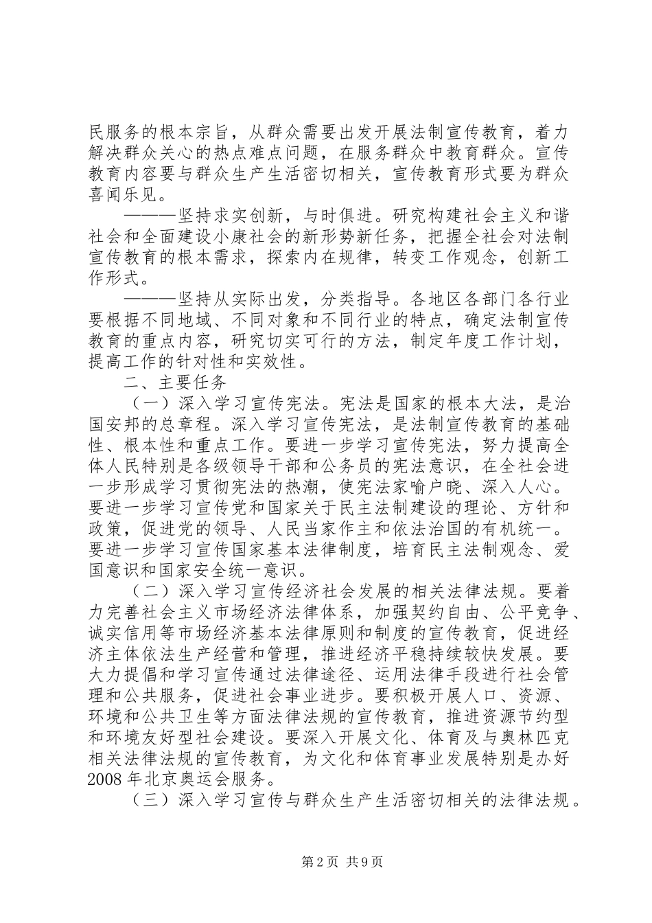 关于在公民中开展法制宣传教育的计划_第2页