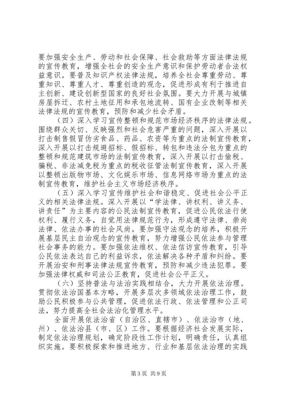 关于在公民中开展法制宣传教育的计划_第3页