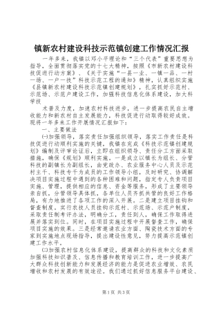 镇新农村建设科技示范镇创建工作情况汇报 