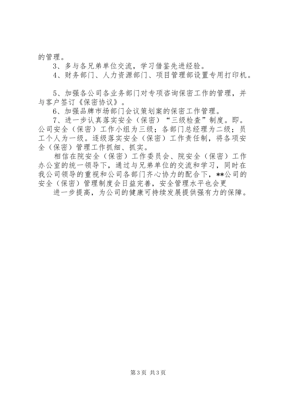 公司信息安全保密工作情况汇报 _第3页