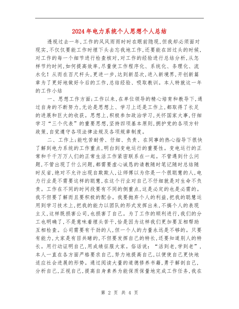2024年电力系统个人思想个人总结_第2页