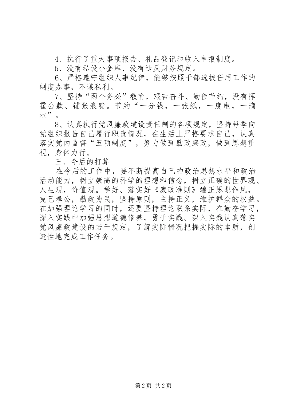 人大副主任廉政建设责任制落实情况报告 _第2页