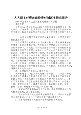 人大副主任廉政建设责任制落实情况报告 