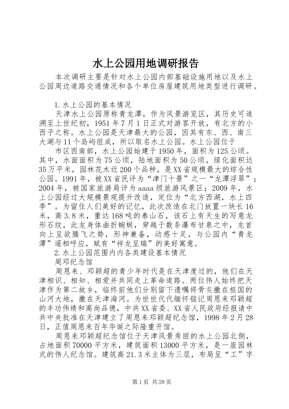 水上公园用地调研报告 _第1页