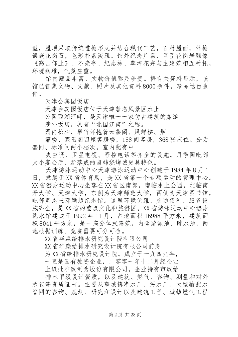 水上公园用地调研报告 _第2页