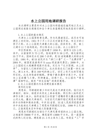 水上公园用地调研报告 
