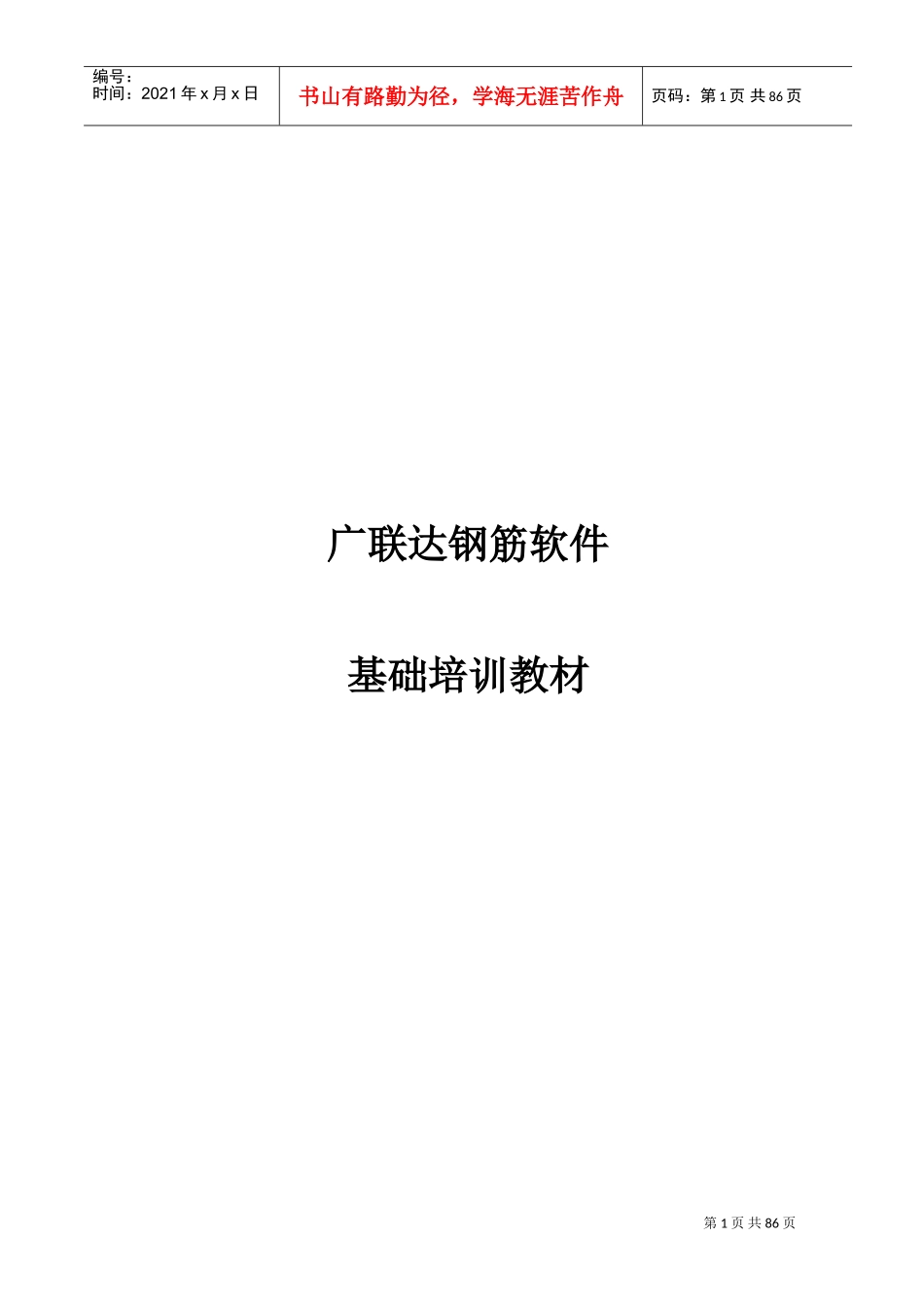 广联达钢筋软件基础培训课件_第1页