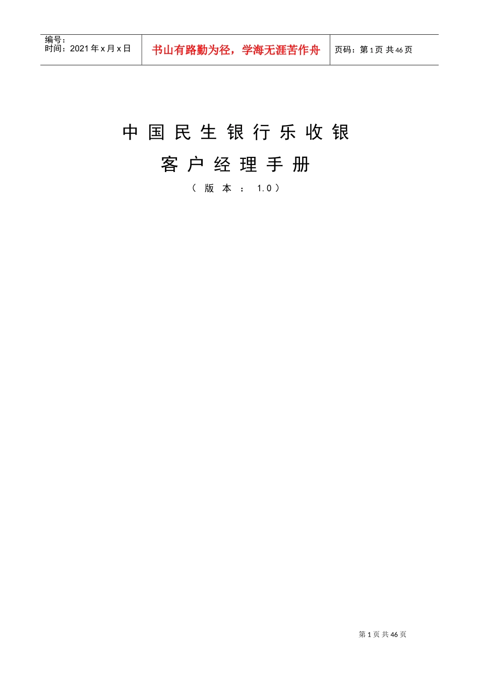 民生银行乐收银培训_第1页