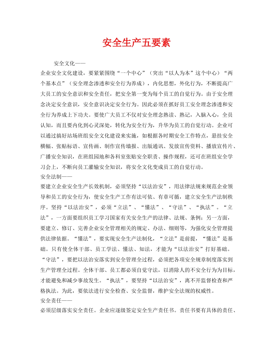 《安全管理》之安全生产五要素 _第1页