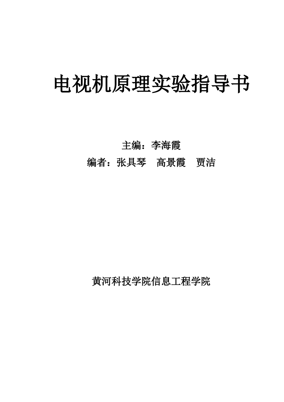 XXXX01电视机实验指导书-欢迎您访问黄河科技学_第1页