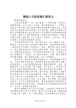 精选2月的思想汇报范文