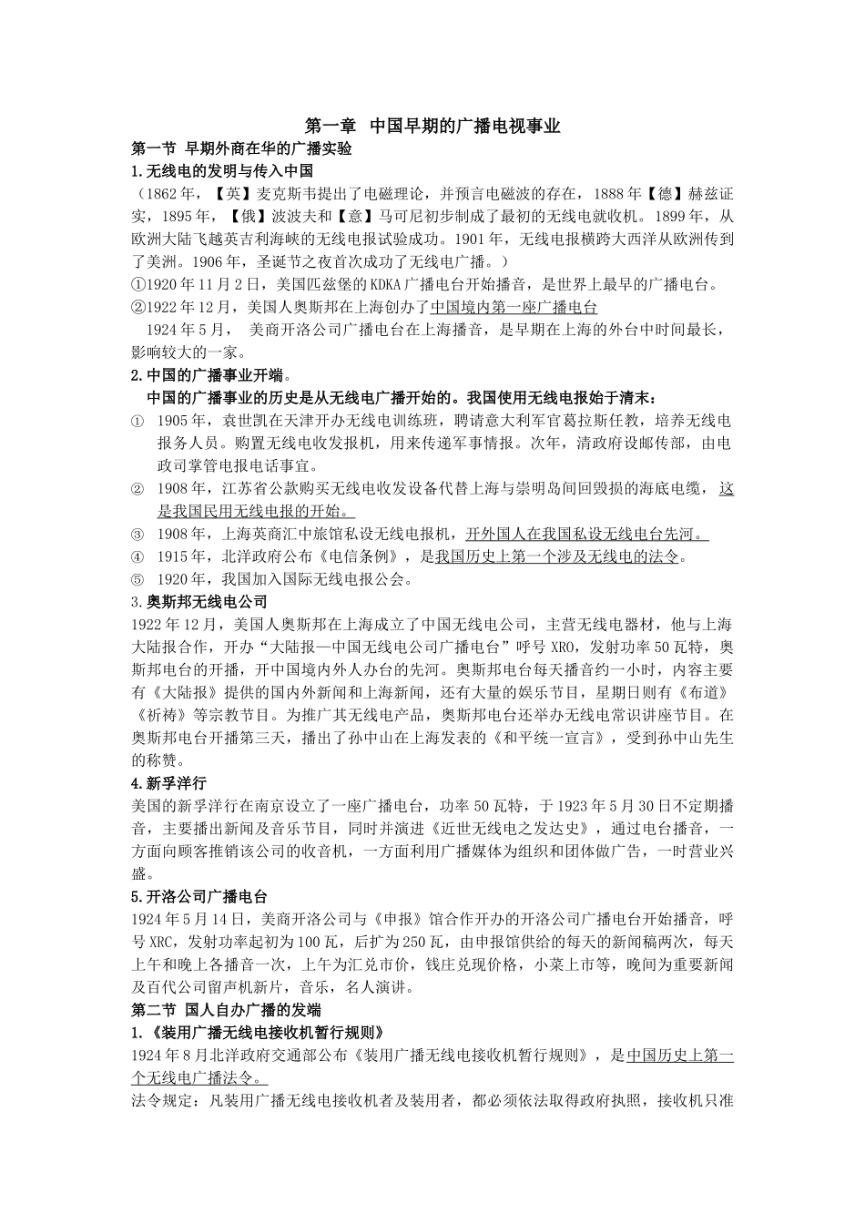 中国广播电视史教程从头开始_第1页