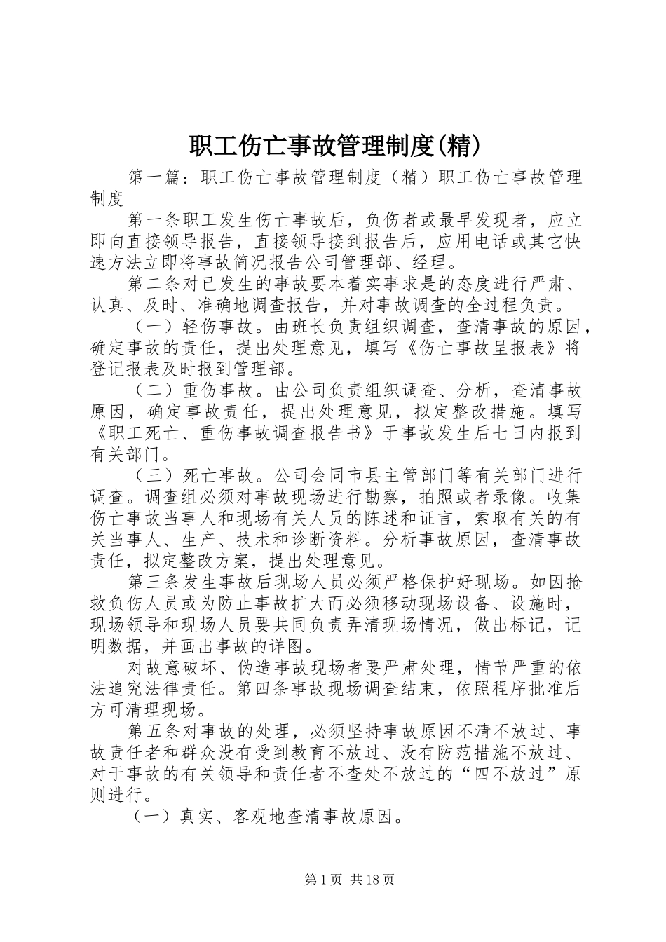 职工伤亡事故管理规章制度(精)_第1页