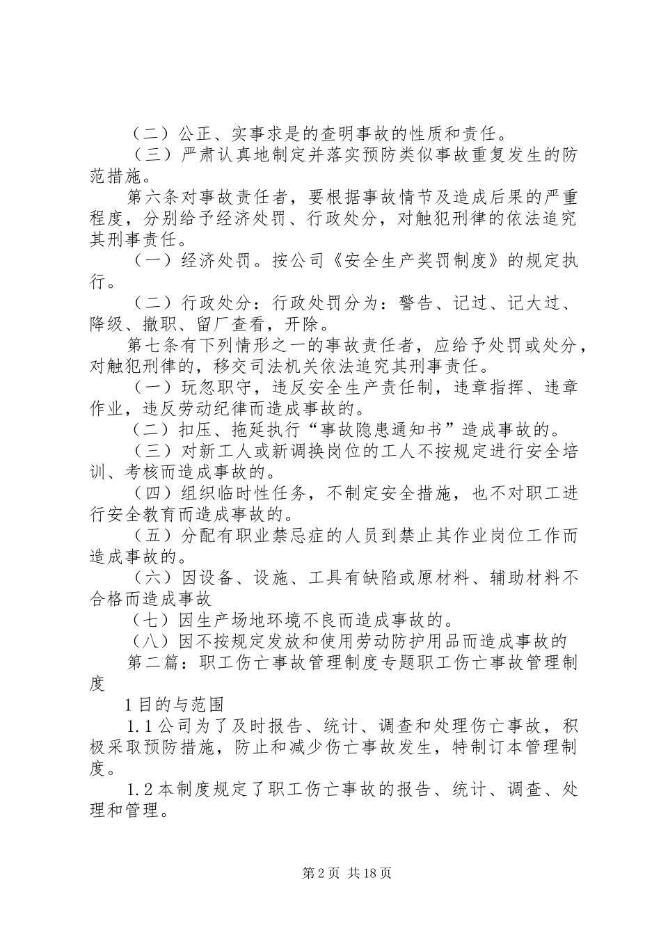 职工伤亡事故管理规章制度(精)_第2页